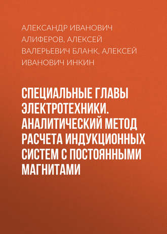 Специальные главы электротехники. Аналитический метод расчета индукционных систем с постоянными магнитами. 