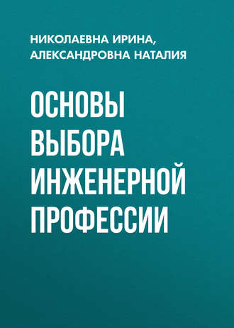 Основы выбора инженерной профессии. Николаевна Ирина