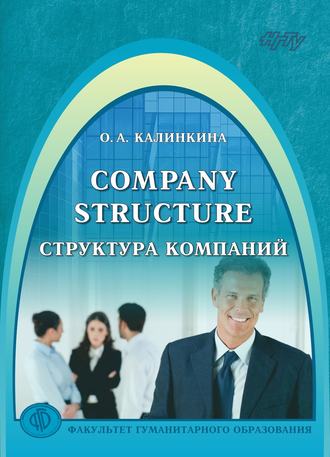 Ольга Калинкина. Company Structure. Структура компаний