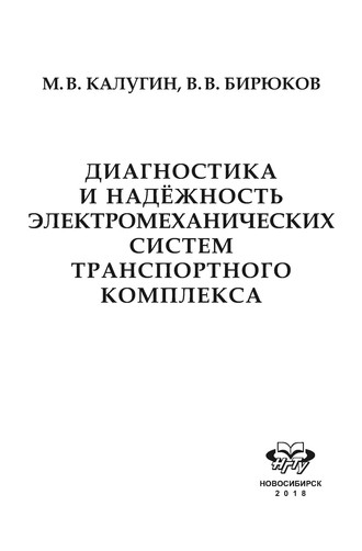 Диагностика и надёжность электромеханических систем транспортного комплекса. 