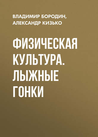 Физическая культура. Лыжные гонки. 
