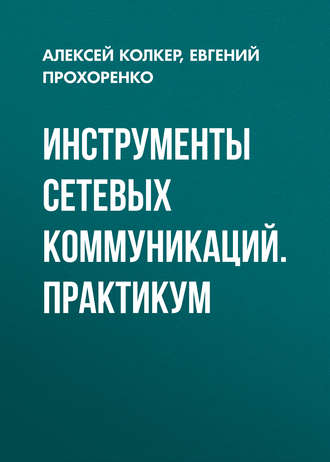 Евгений Прохоренко. Инструменты сетевых коммуникаций. Практикум