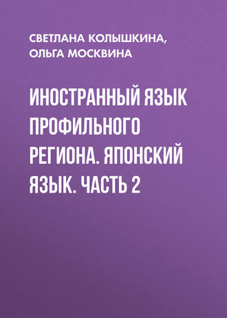 Иностранный язык профильного региона. Японский язык. Часть 2. 