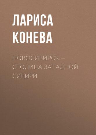 Новосибирск — столица Западной Сибири. Л. В.Конева