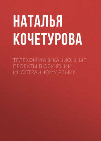 Телекоммуникационные проекты в обучении иностранному языку. Наталья Кочетурова