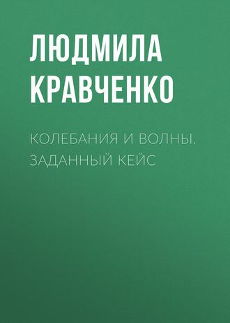 Колебания и волны. Заданный кейс. Людмила Кравченко