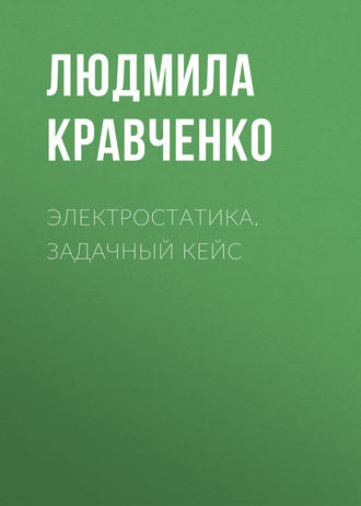 Электростатика. Задачный кейс. Людмила Кравченко