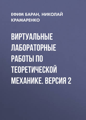 Виртуальные лабораторные работы по теоретической механике. Версия 2. Ефим Баран