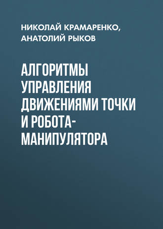Алгоритмы управления движениями точки и робота-манипулятора. Анатолий Рыков