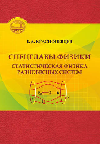 Спецглавы физики. Статистическая физика равновесных систем. 