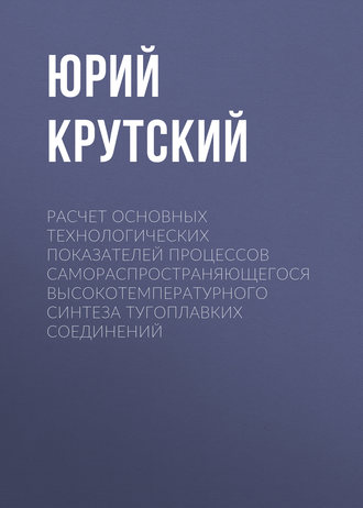 Расчет основных технологических показателей процессов самораспространяющегося высокотемпературного синтеза тугоплавких соединений. 