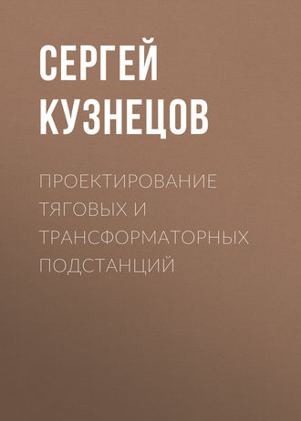 Проектирование тяговых и трансформаторных подстанций. 