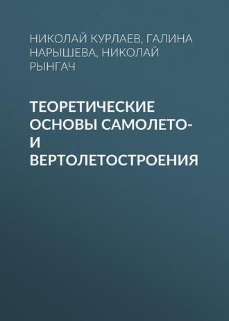 Теоретические основы самолето- и вертолетостроения. Н. А. Рынгач
