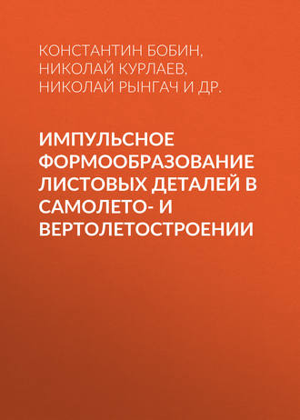 Импульсное формообразование листовых деталей в самолето- и вертолетостроении. Н. А. Рынгач