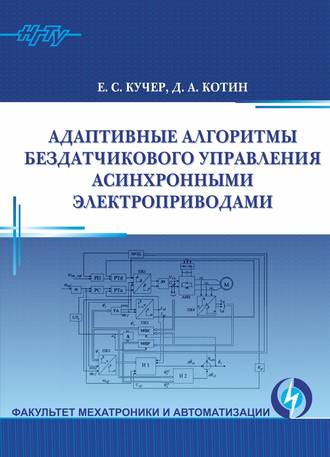 Адаптивные алгоритмы бездатчикового управления асинхронными электроприводами. Д. А. Котин