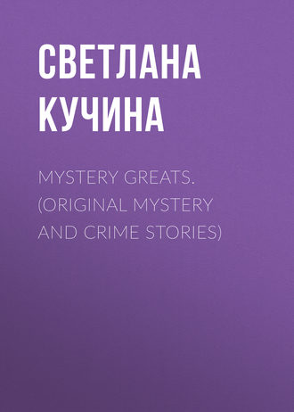 С. А. Кучина. Mystery Greats. (Original mystery and crime stories) 