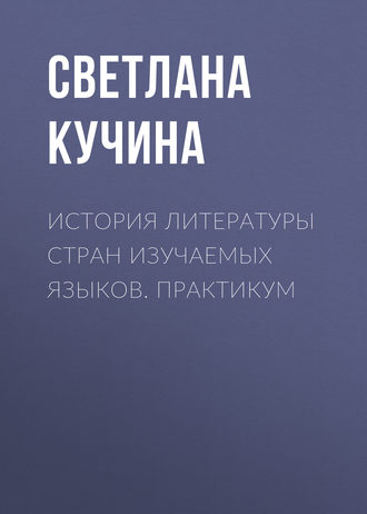 История литературы стран изучаемых языков. Практикум. 
