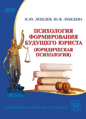 Психология формирования будущего юриста. Юридическая психология. Юлия Лебедева