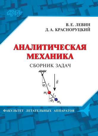 Аналитическая механика. Сборник задач. Дмитрий Красноруцкий