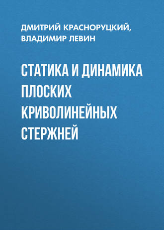 Статика и динамика плоских криволинейных стержней. 