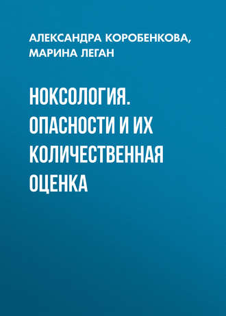 Ноксология. Опасности и их количественная оценка. М. В. Леган