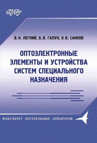 Оптоэлектронные элементы и устройства систем специального назначения. Борис Галун