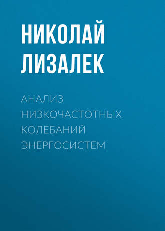 Анализ низкочастотных колебаний энергосистем. Николай Лизалек