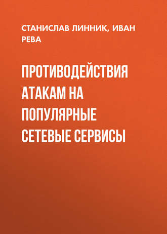 Противодействия атакам на популярные сетевые сервисы. 
