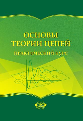 Основы теории цепей. Практический курс. О. Б. Давыденко