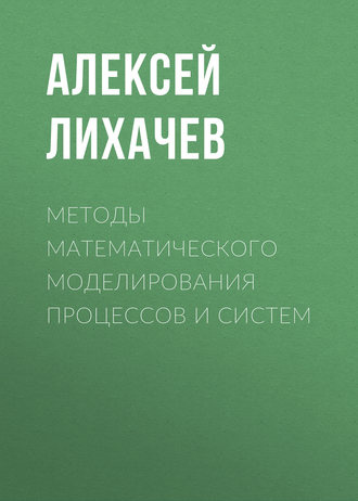 Методы математического моделирования процессов и систем. Алексей Лихачев