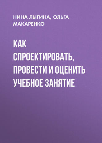 Как спроектировать, провести и оценить учебное занятие. 