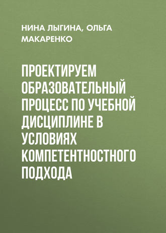 Проектируем образовательный процесс по учебной дисциплине в условиях компетентностного подхода. 