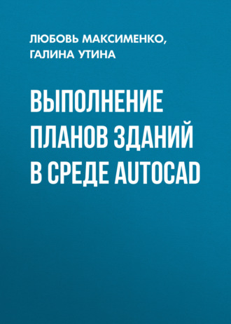 Выполнение планов зданий в среде AutoCAD. Галина Утина