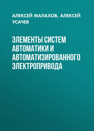Элементы систем автоматики и автоматизированного электропривода. Алексей Усачев