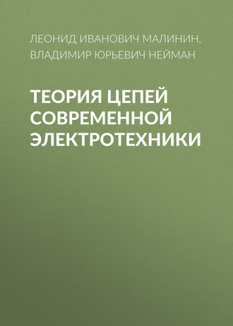 Теория цепей современной электротехники. В. Ю. Нейман