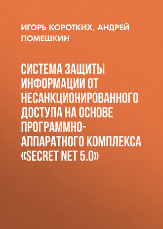 Система защиты информации от несанкционированного доступа на основе программно-аппаратного комплекса «SECRET NET 5.0». Андрей Помешкин