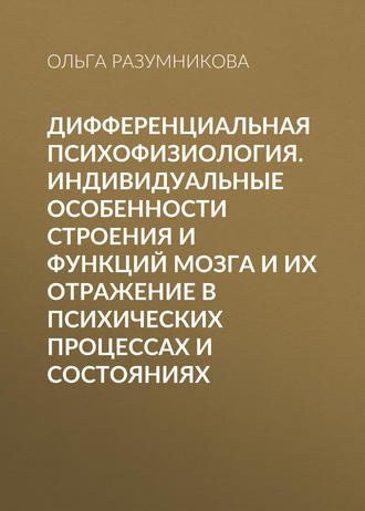 Дифференциальная психофизиология. Индивидуальные особенности строения и функций мозга и их отражение в психических процессах и состояниях. 