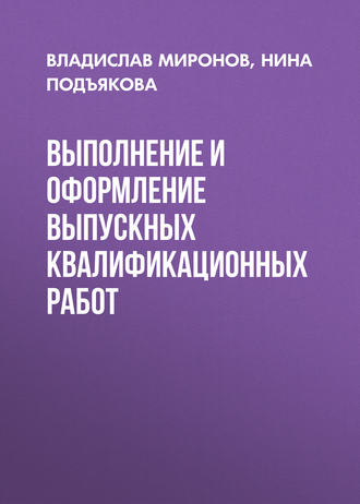 Выполнение и оформление выпускных квалификационных работ. Нина Подъякова