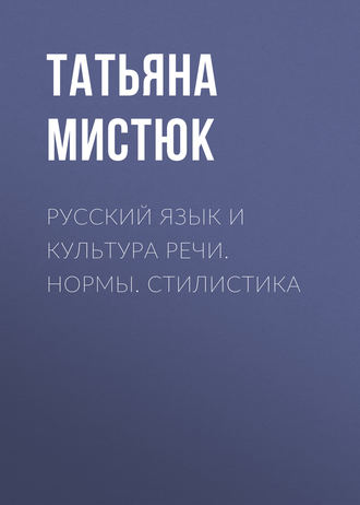 Русский язык и культура речи. Нормы. Стилистика. 