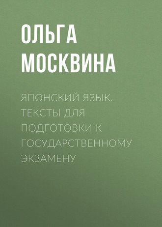 Японский язык. Тексты для подготовки к государственному экзамену. 