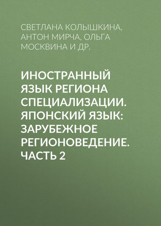 Иностранный язык региона специализации. Японский язык: зарубежное регионоведение. Часть 2. С. С. Колышкина