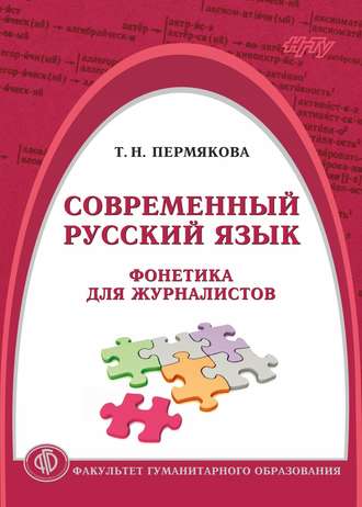 Т. Н. Пермякова. Современный русский язык. Фонетика для журналистов