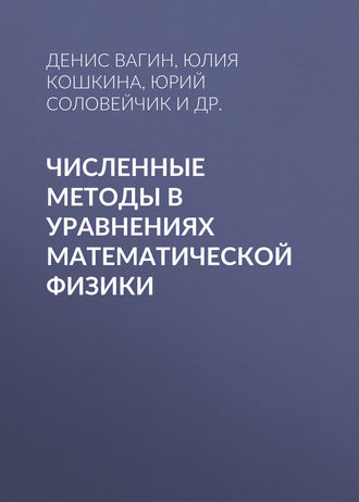 Численные методы в уравнениях математической физики. 
