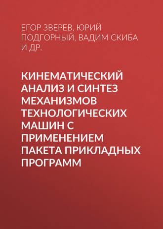 В. Ю. Скиба. Кинематический анализ и синтез механизмов технологических машин с применением пакета прикладных программ