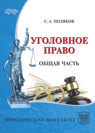 Уголовное право России. Общая часть. С. А. Поляков