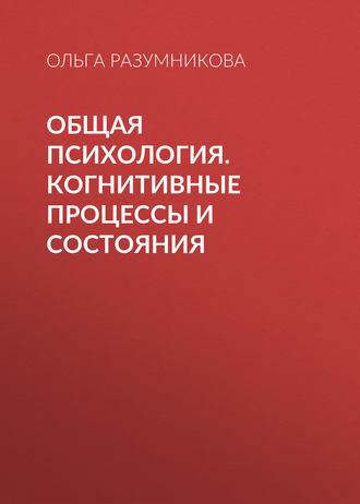 Общая психология. Когнитивные процессы и состояния. 