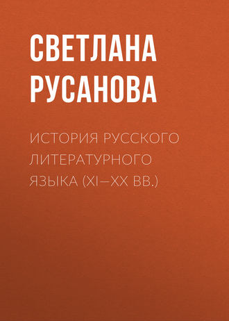 История русского литературного языка (XI—XX вв.). 