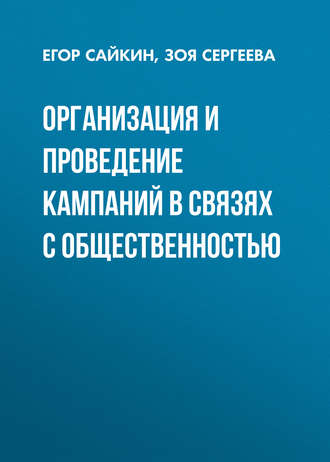 Организация и проведение кампаний в связях с общественностью. 