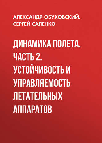 Динамика полета. Часть 2. Устойчивость и управляемость летательных аппаратов. 