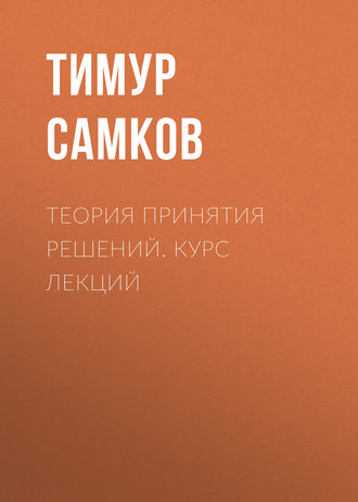 Теория принятия решений. Курс лекций. 